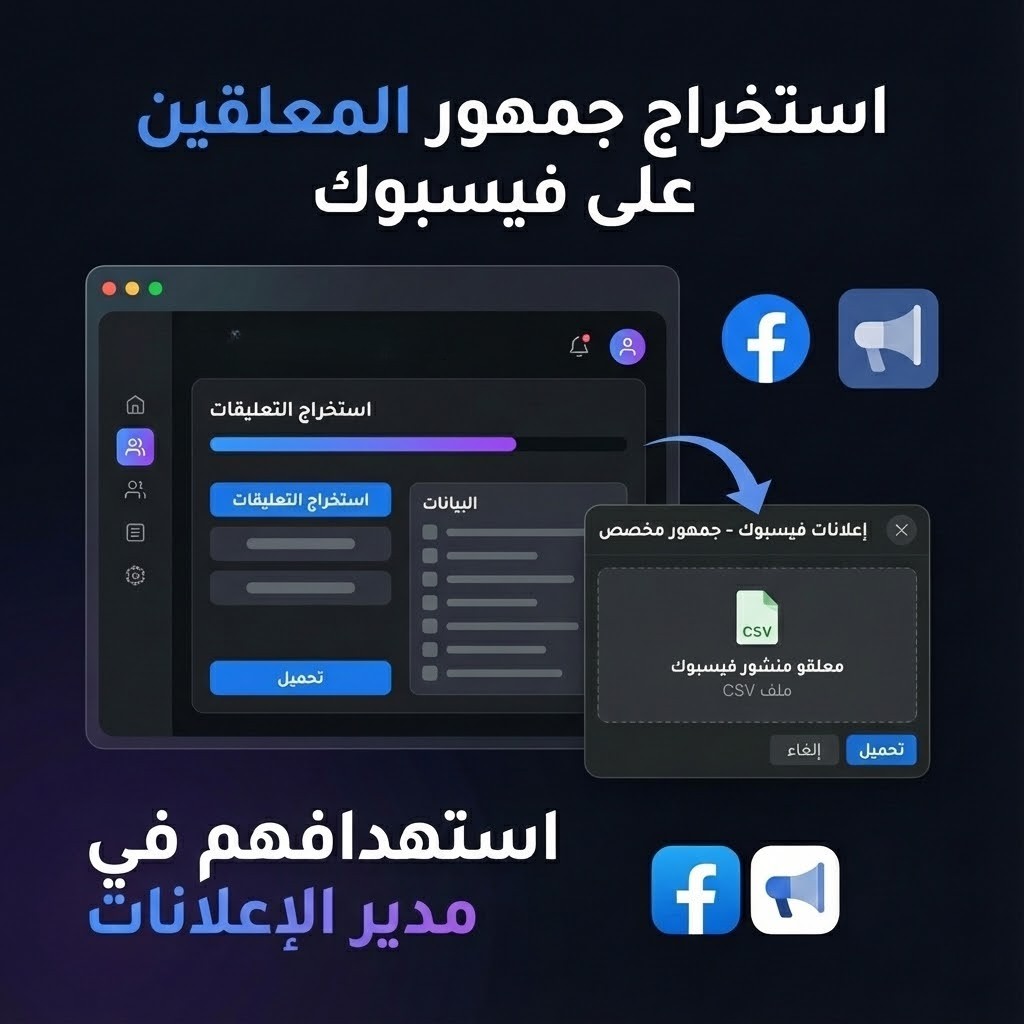 استخراج الجمهور من فيس بوك